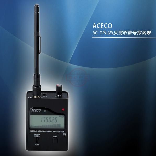 ACECO SC-1PLUS反窃听