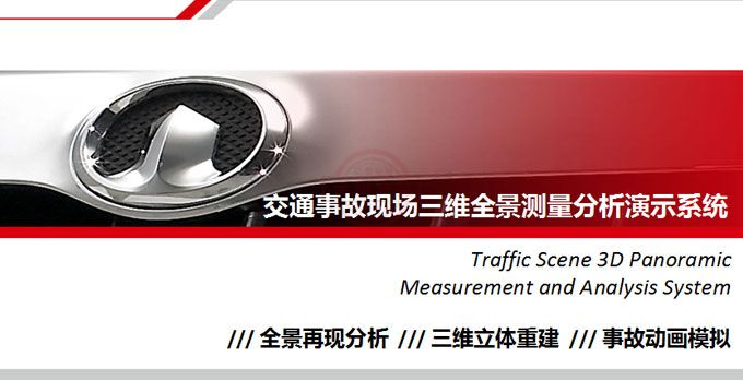 交通事故现场三维全景测量分析演示系统