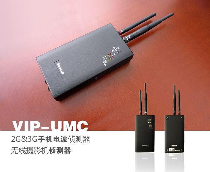 VIP-UMC手机电波侦测器 无线摄影机侦测器