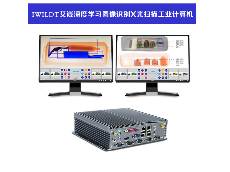 IWILDT智能X光图像识别电脑